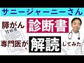 サニージャーニーさんの膵がん診断書を専門医が解読してみた・有名人がん解説シリーズ