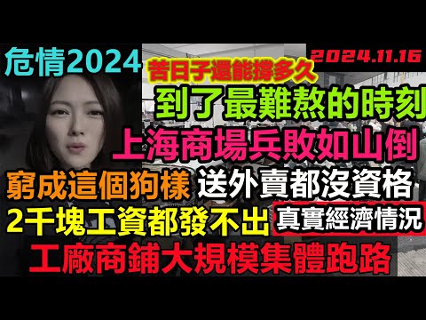 上海真實情況!商場生意停滯,街頭的店鋪全空,集體跑路,深圳遍地露宿者,苦日子還能撐多久,工廠2千塊都發不出,送外賣都沒資格,,5億人躺平混日子,商家開業即倒閉,消費降級#無修飾的中國#大陸經濟#蕭條