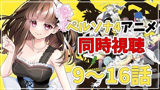 ペルソナ4 同時視聴