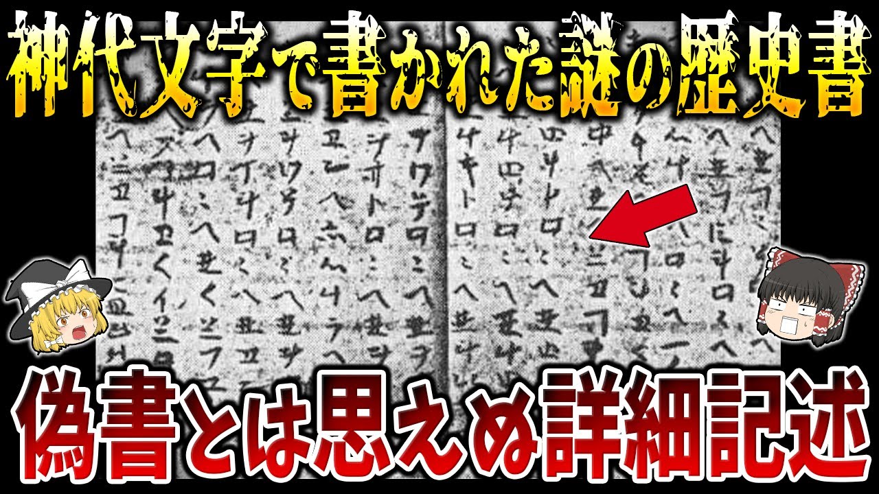 ゆっくり解説】神代文字で書かれた謎の歴史書「ウエツフミ」は偽書では