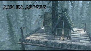 TES 5: Skyrim. Mods/ ДОМ НА ДЕРЕВЕ