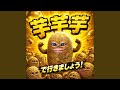 芋芋芋で行きましょう