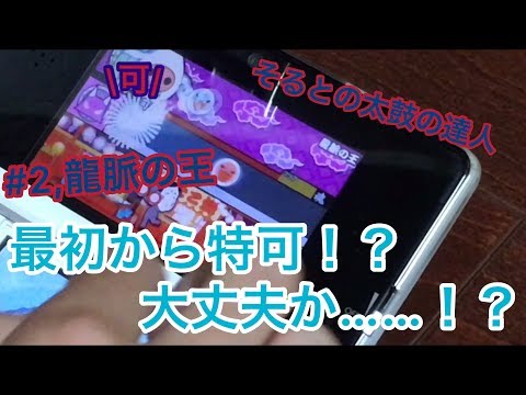 【太鼓の達人3ds3-#2】龍脈の王リベンジなるか！？