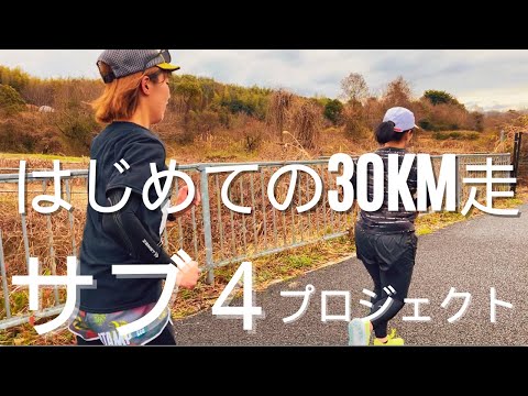 【サブ4プロジェクトvol.5】 『大阪マラソン3週間前』はじめての30kmペース走