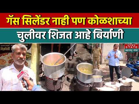 Maharashtra: No gas cylinder but Biryani is being cooked on a charcoal stove | Biryani