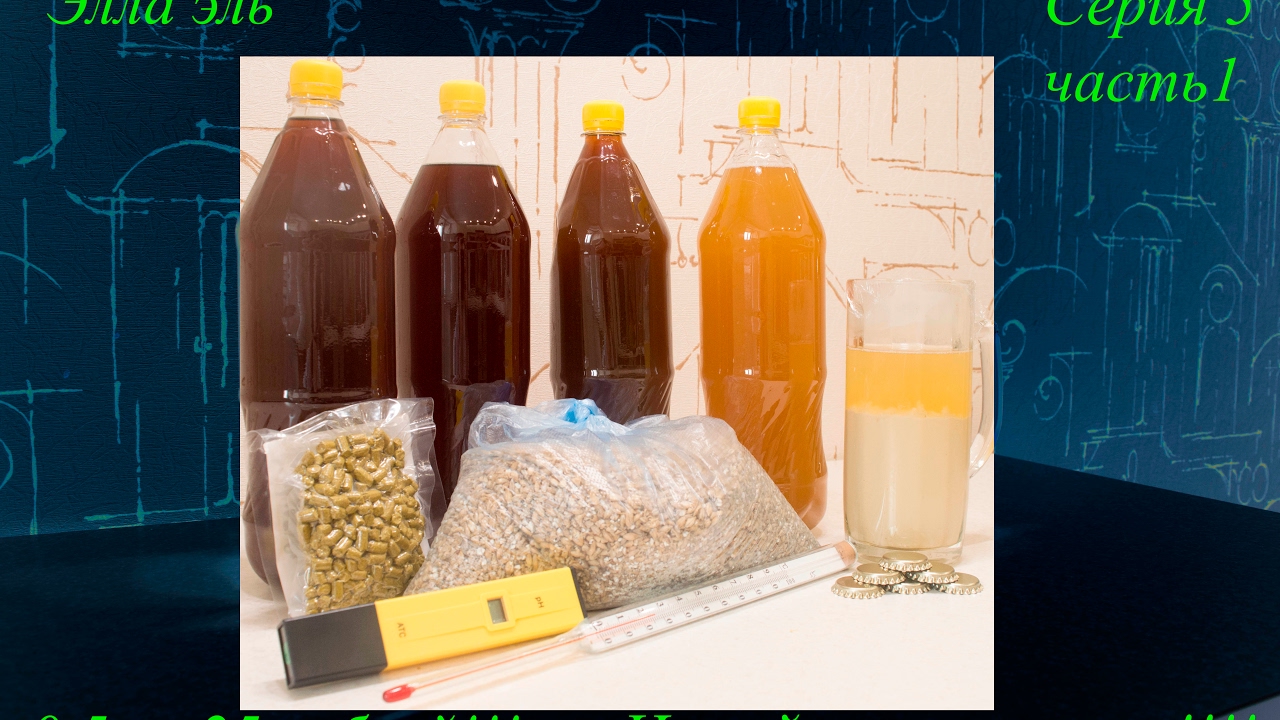 Домашнее пивоварение!!! Элла эль!!!