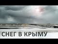 Много снега в Крыму.  Вода в Крыму БУДЕТ! Крым сильно заметает снегом. Капитан Крым 2021