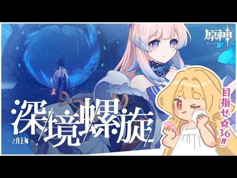 【 原神 】2月上旬の深境螺旋（しゅくだい） / 冒険ランク59【 #Vtuber / 夢乃たると】