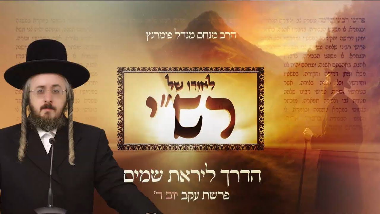 הרב מנחם מנדל פומרנץ | לאורו של רש"י - יום ד' פרשת עקב • הדרך ליראת שמים •