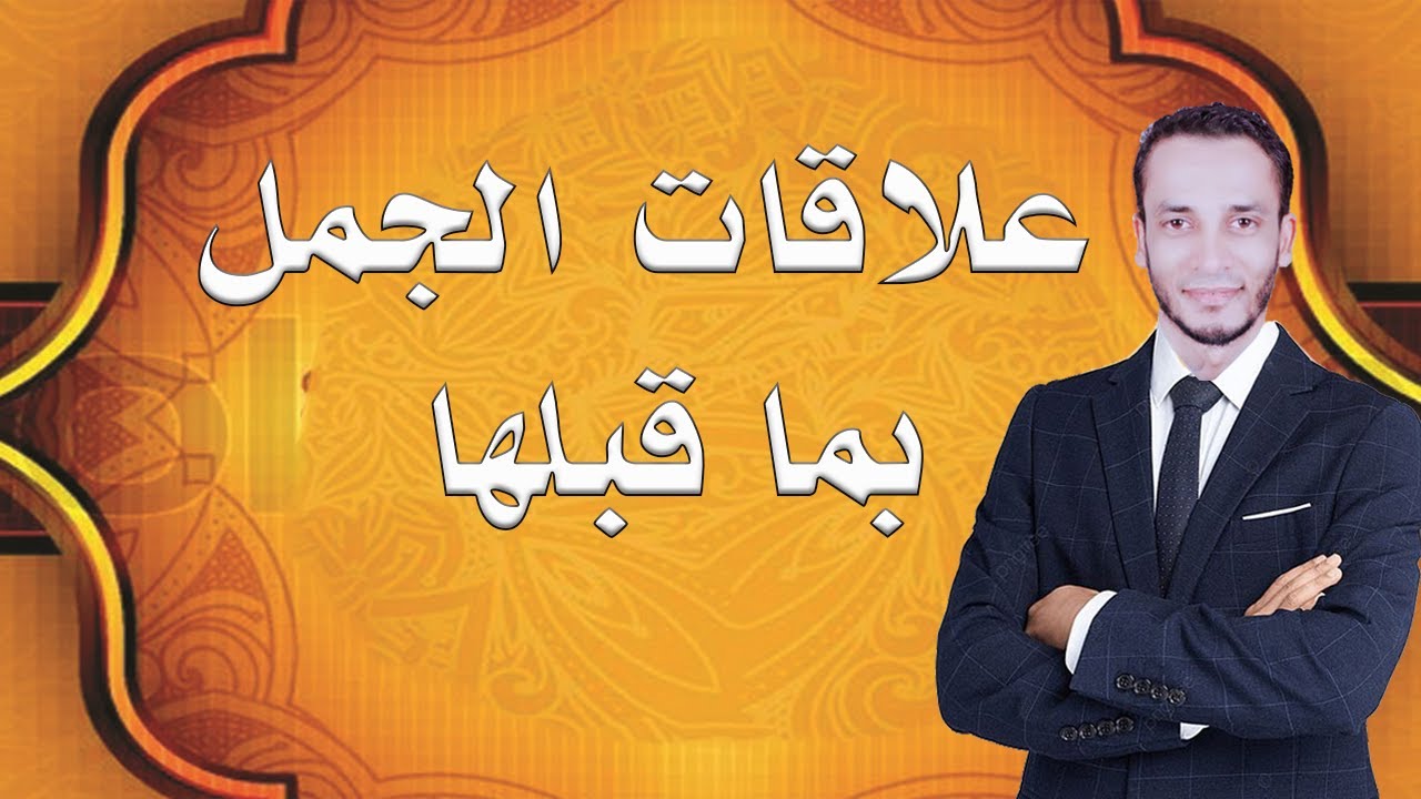 علاقات الجمل بما قبلها (النتيجة - التعليل- الأجمال بعد تفصيل- التفصيل بعد إجمال..)