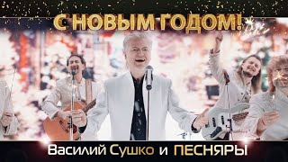 Василий Сушко и Песняры - Новый год (премьера, 2021-2022)