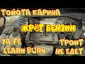 7A-FE Learn Burn ЖРЁТ БЕНЗИН! Тойота Карина. Любительская диагностика.