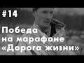 Победа на марафоне «Дорога жизни» | Андрей Барышников | Как пробежать марафон зимой