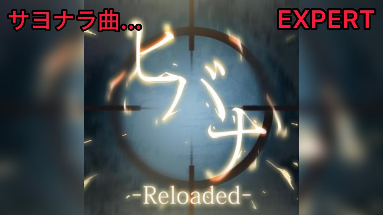 【D4DJグルミク】ヒバナ -Reloaded-［EXPERT 14+  PFC］