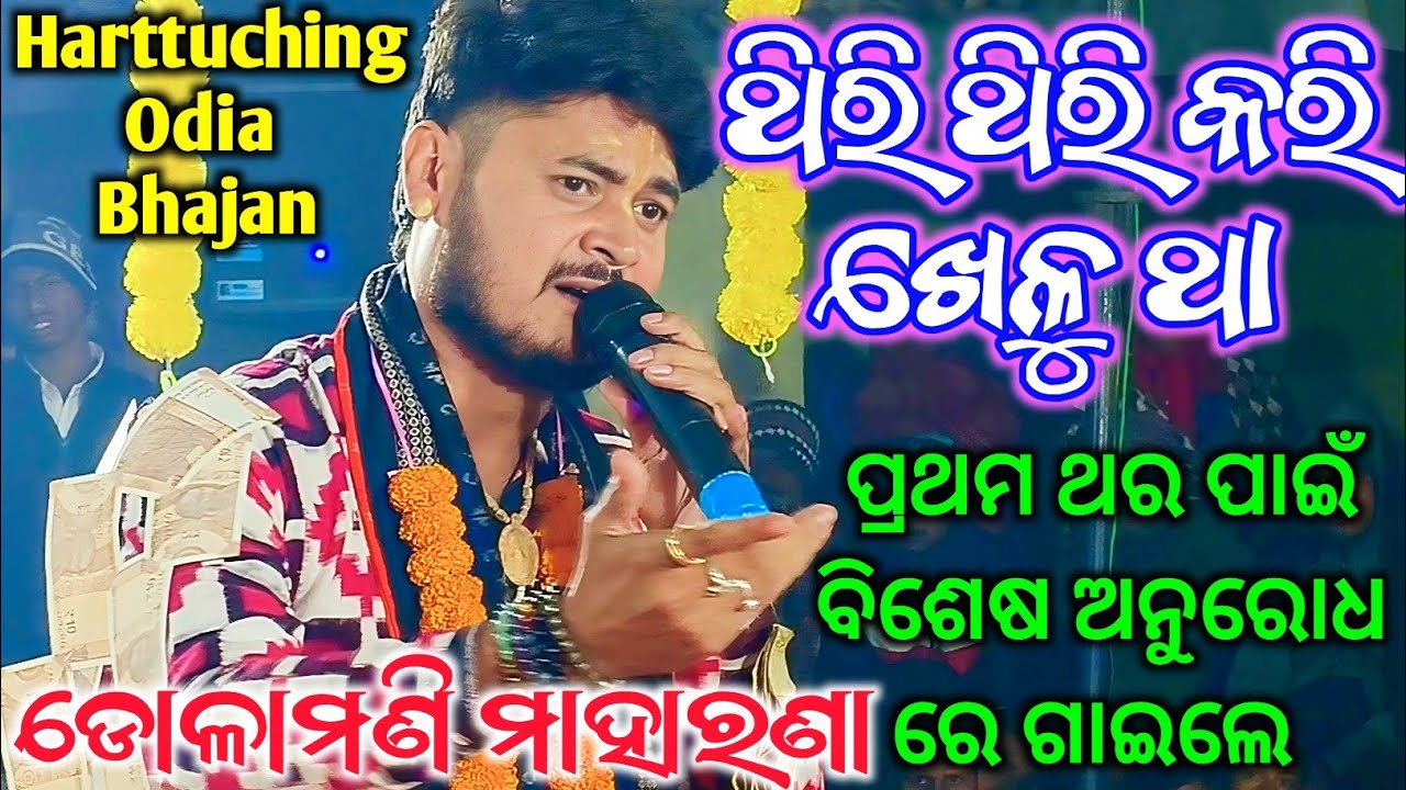 Thiri Thiri Kari Odia Jagnnath Bhajan Full Song - Dolamani Maharana Kirtan / ଥିରି ଥିରି କରି ଖେଳୁ ଥା 