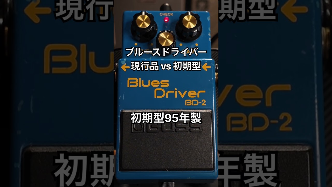 初期型ブルースドライバー95年製と現行品の音は違う？ - YouTube