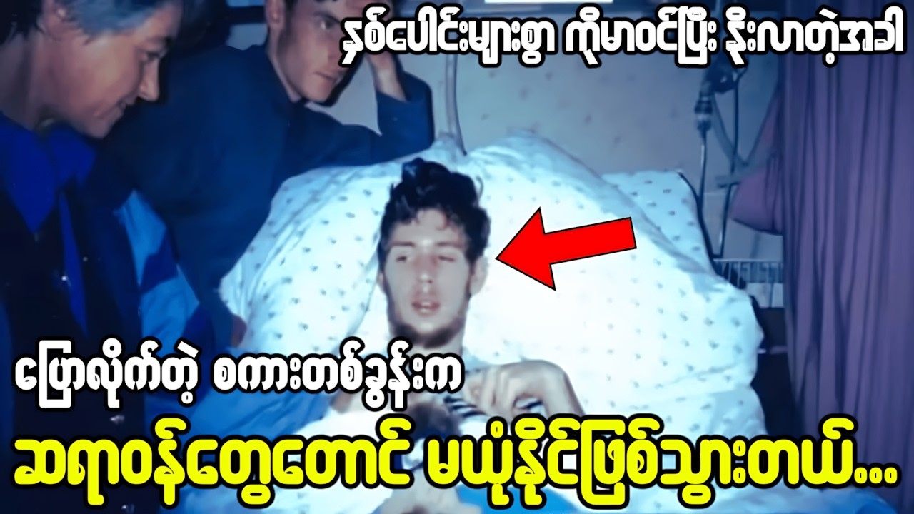 😱ဆေးရုံကနေ လျှို့ဝှက်စွာ ထွက်ပြေးသွားတဲ့ အဘိုးအိုရဲ့ နောက်ကွယ်က အမှန်တရား...😱