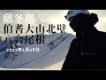 大山北壁【伯耆大山八合尾根】2021年1月28日クライミング