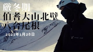 大山北壁【伯耆大山八合尾根】2021年1月28日クライミング