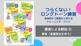 『つらくない！ロングトーン練習』著者による解説⑥《単音》　高垣 智