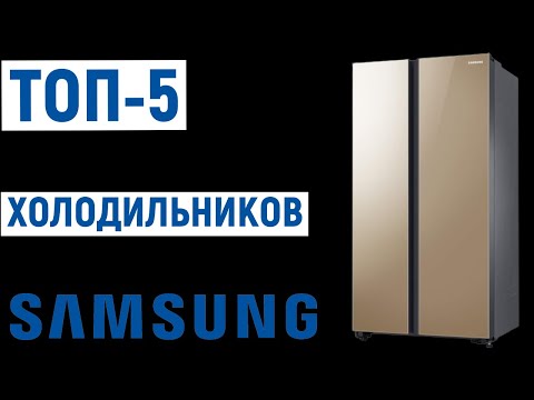 ТОП 5- Лучшие холодильники Samsung- Рейтинг