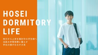 法政大学専用寮のご紹介 Youtube