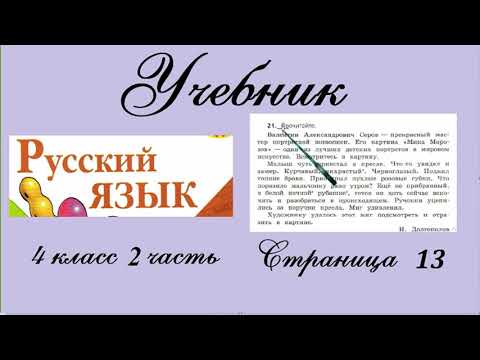 Упражнение 21. Русский язык 4 класс 2 часть Учебник. Канакина