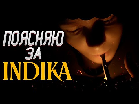 Видео: Поясняю за INDIKA