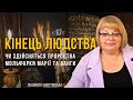 Мольфарка Марія та Ванга - чи здійсняться їхні пророцтва про кінець людства? Людмила Хомутовська