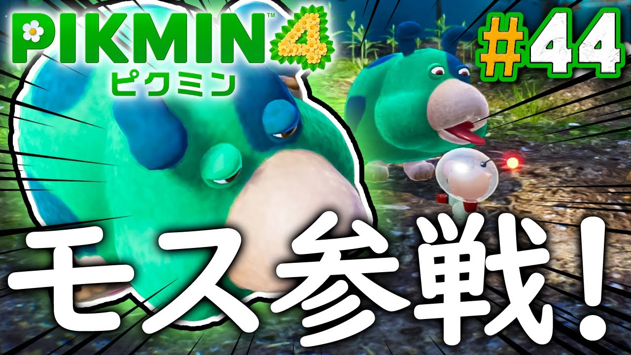 【オリマー遭難記#3】モス、お前を待っていた！『ピクミン4』を実況プレイ part44【PIKMIN4】