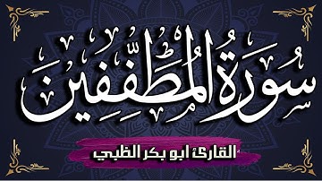 سورة المطففين مكتوبة ومترجمة | بصوت القارئ أبوبكر الظبي