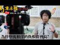 20260610RJ凍未條EP344:為什麼沈柏洋的仇恨值這麼高?