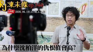 20260610RJ凍未條EP344:為什麼沈柏洋的仇恨值這麼高?