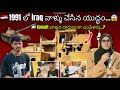 1991 లో iraq వాళ్ళు చేసిన యుద్ధం | kuwait వాళ్ళని దారుణంగా చంపేశారు || #kuwait #kuwaitcity #vlog