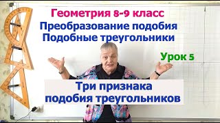 Признаки подобия треугольников. Доказательство признака подобия треугольников. Геометрия 8-9 класс