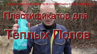 картинка: Пластификатор для ТЁПЛЫХ ПОЛОВ CemThermo+ ФИБРА Cemmix= ЗАМЕС+ проверка ПРОЧНОСТИ.