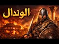 قصة الوندال كاملة الشعب الأوروبي الذي حكم شمال إفريقيا و نهب عاصمة أعظم إمبراطورية هل تعرف قصته mp3