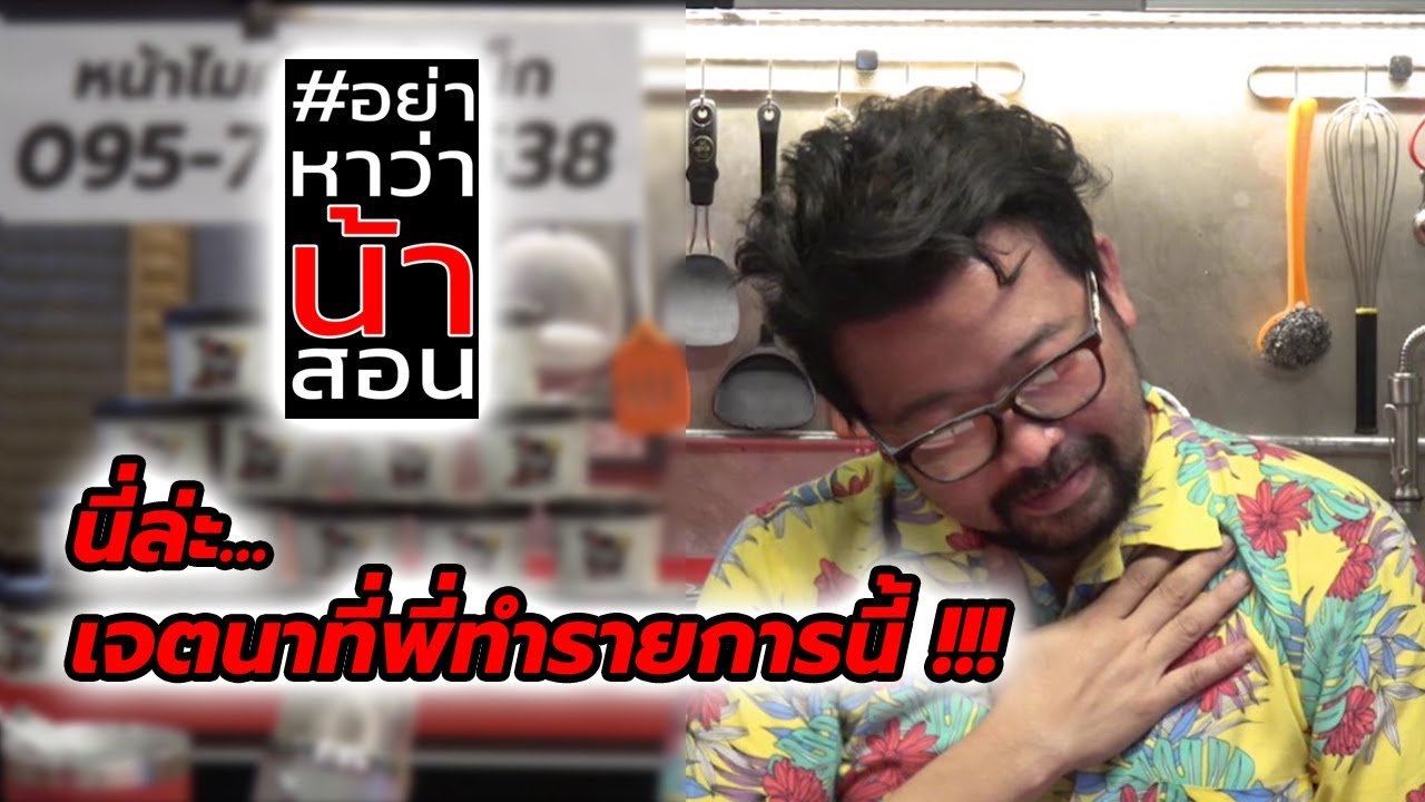 #อย่าหาว่าน้าสอน นี่ล่ะ...เจตนาที่พี่ทำรายการนี้ !!!