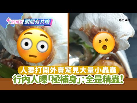 人妻打開外賣驚見內藏無數小蟲蟲「原來極補身」內行人：很補身｜開罐｜台灣｜昆蟲