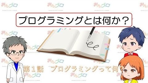 コンピューターとプログラミング学習（本編、第1話）｜小学生向けプログラミング動画教材