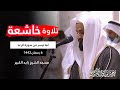 رعد الكردي تلاوة خاشعة لما تيسر من سورة الرعد ليلة 6 رمضان 1443