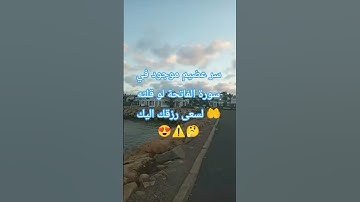 سر موجود في سورة الفاتحة لو قلته لسعى رزقك اليك #صلوا_على_النبي #قرآن #allah #القران #اكسبلور