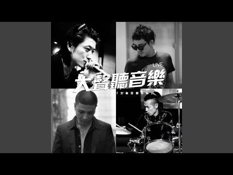 大声听音乐 (Live)