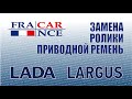 Замена приводного ремня и роликов на LADA Largus