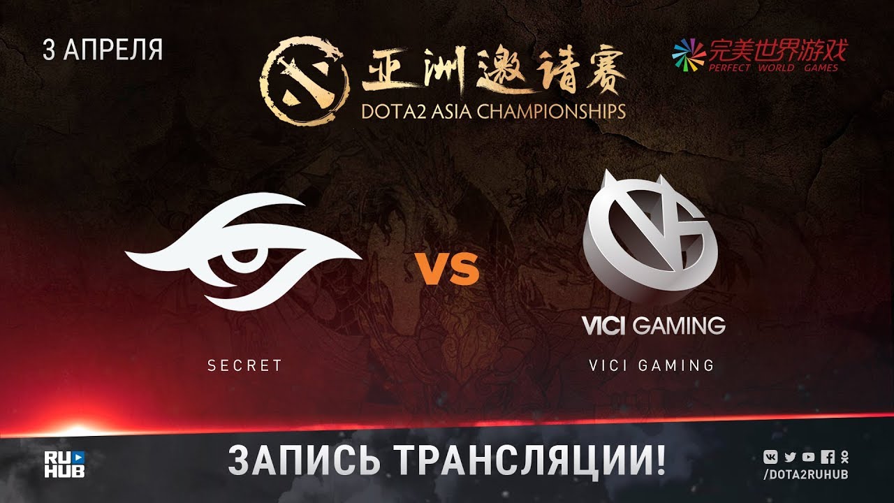 Secret vs Vici Gaming, DAC 2018, game 1 [Adekvat, LighTofHeaveN]