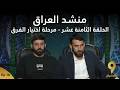 منشد العراق 9 الحلقة الثامنة عشر مرحلة اختيار الفرق قناة الطليعة الفضائية