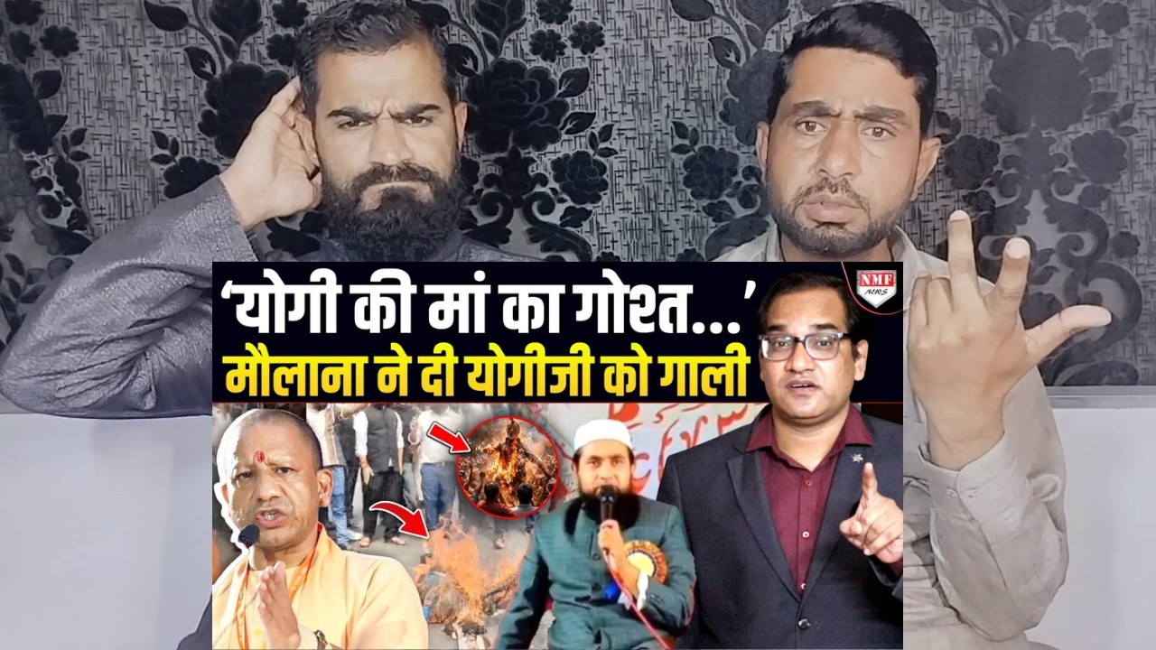 योगी जी की मां का 250 ग्राम गोश्त खाने की बात कर रहा मौलाना, UP Police सिखाएगी सबक ? | Pak Reaction