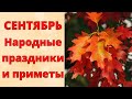 Это НУЖНО знать! СЕНТЯБРЬ. Народные приметы и праздники СЕНТЯБРЯ.