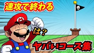 一瞬でクリアできるマリオのとんでもないコースの歴史