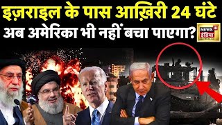 Iran vs Israel : युद्ध में चारों तरफ से फंस गया Israel | उधर Iran भड़का इधर USA ने साथ छोड़ा |N18L